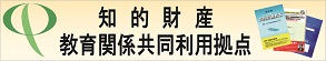 知的財産教育関係共同利用拠点