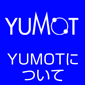 YUMOTについて