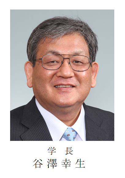 谷澤学長.png